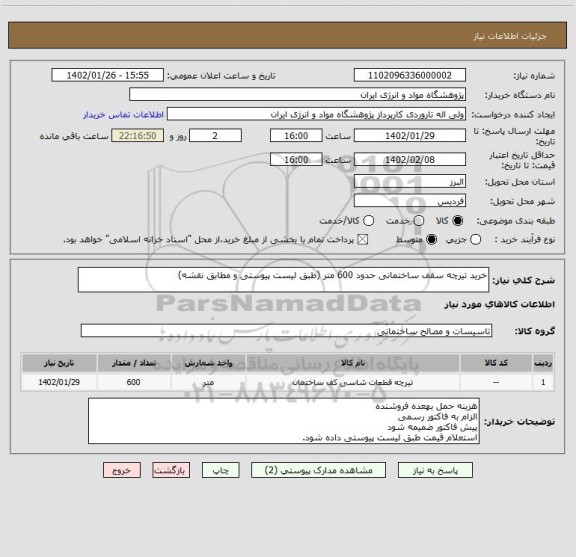 استعلام خرید تیرچه سقف ساختمانی حدود 600 متر (طبق لیست پیوستی و مطابق نقشه)