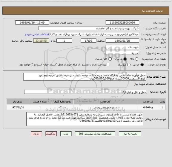 استعلام حمل فرآورده های نفتی ازجایگاه ماهشهربه جایگاه عرضه سوخت درناحیه داخلی امیدیه ومجتمع کرنج.8سرویس30000لیتری مبلغ000ر000ر500ریال