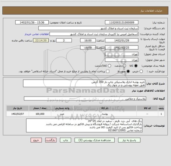 استعلام خرید پوشه اداری پلاستیکی چاپ دار 350 گرمی
طبق نمونه پیوستی و در چهار رنگ