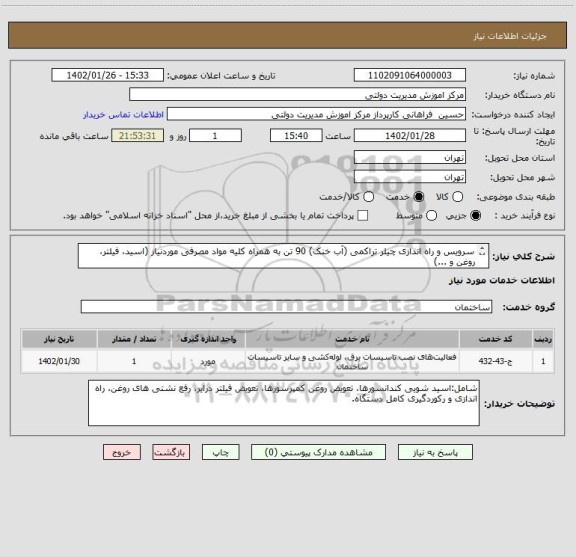 استعلام سرویس و راه اندازی چیلر تراکمی (آب خنک) 90 تن به همراه کلیه مواد مصرفی موردنیاز (اسید، فیلتر، روغن و ...)