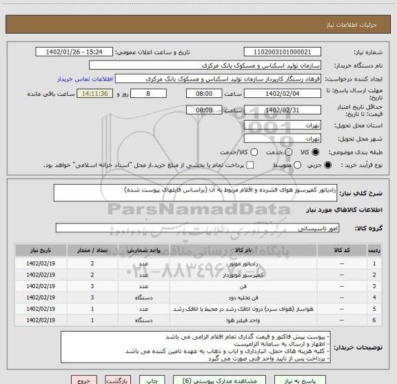 استعلام رادیاتور کمپرسور هوای فشرده و اقلام مربوط به آن (براساس فایلهای پیوست شده)