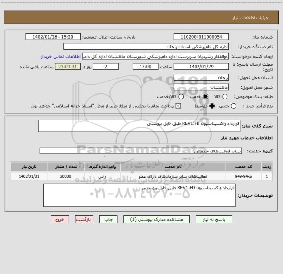 استعلام قرارداد واکسیناسیون REV1:FD طبق فایل پیوستی