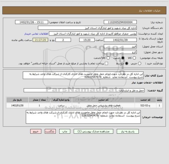 استعلام این اداره کل در نظردارد جهت انجام حمل ونقل ماموریت های اداری کارکنان از شرکت های واجد شرایط به شرح پیوست  استفاده نماید  شماره  02632547476