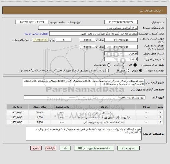 استعلام خرید تجهیزات پزشکی مصرفی سوپا ست سرم 20000و وماسک اکسیژن3000 ونبولایزر بزرگشال 700و اطفال 30و میکروست خون50 و ساده10000