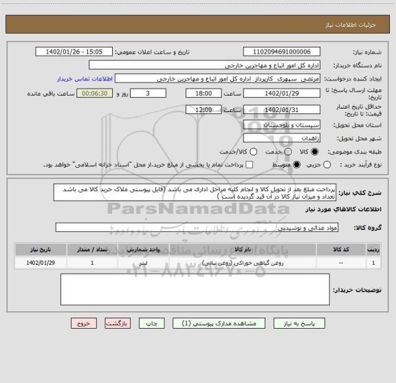 استعلام پرداخت مبلغ بعد از تحویل کالا و انجام کلیه مراحل اداری می باشد (فایل پیوستی ملاک خرید کالا می باشد تعداد و میزان نیاز کالا در آن قید گردیده است )