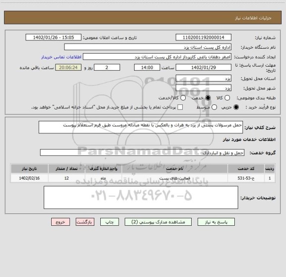 استعلام حمل مرسولات پستی از یزد به هرات و بالعکس با نقطه مبادله مروست طبق فرم استعلام پیوست