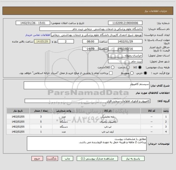 استعلام سیستم کامپیوتر
