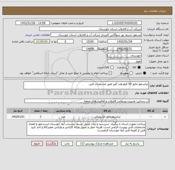 استعلام ترانسفور ماتور 50 کیلو ولت آمپر طبق مشخصات فنی