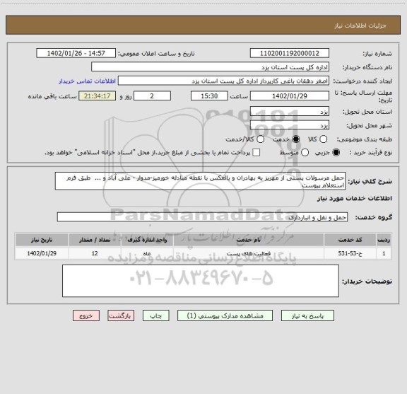 استعلام حمل مرسولات پستی از مهریز به بهادران و بالعکس با نقطه مبادله خورمیز-مدوار - علی آباد و ...  طبق فرم استعلام پیوست