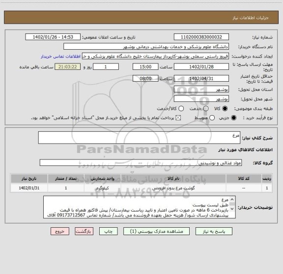 استعلام مرغ