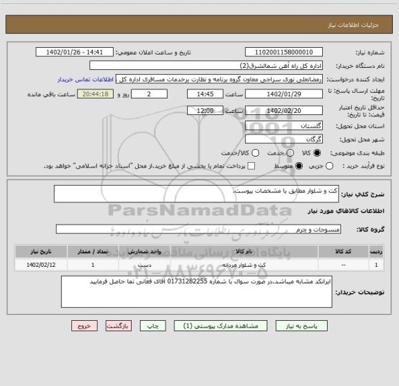 استعلام کت و شلوار مطابق با مشخصات پیوست.
