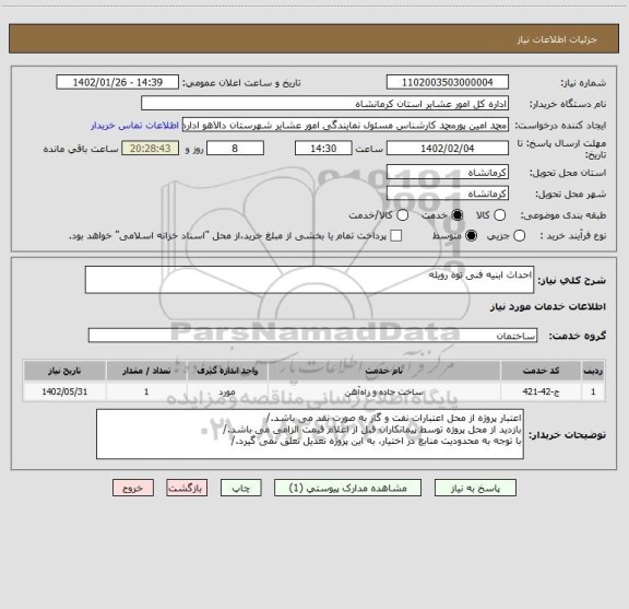 استعلام احداث ابنیه فنی توه رویله