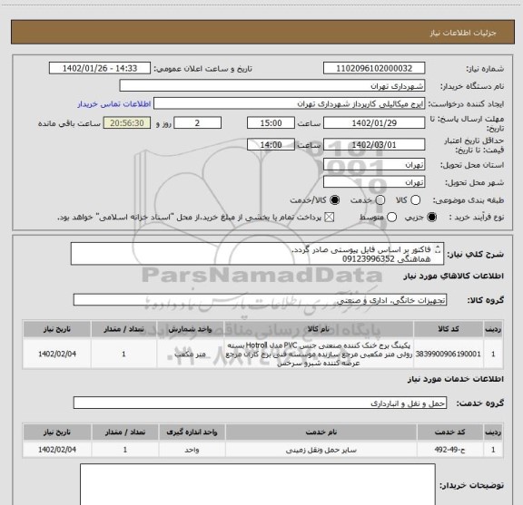 استعلام فاکتور بر اساس فایل پیوستی صادر گردد.
هماهنگی 09123996352
پرداخت اعتباری دو الی سه ماهه میباشد.