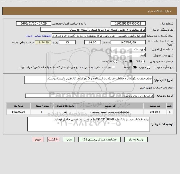 استعلام انجام خدمات نگهبانی و حفاظت فیزیکی با استفاده از 5 نفر نیروی کار طبق لایست پیوست