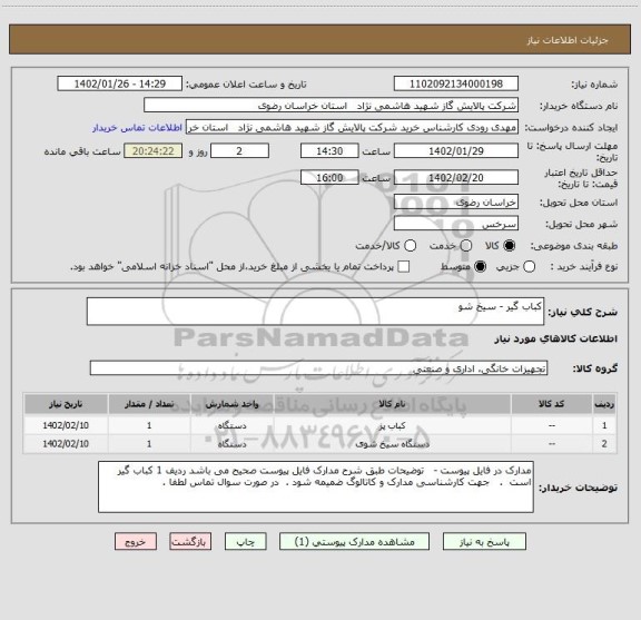 استعلام کباب گیر - سیخ شو