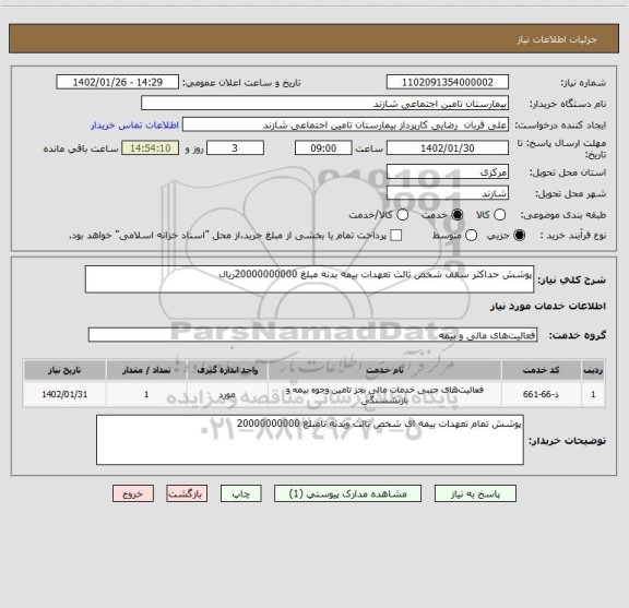 استعلام پوشش حداکثر سقف شخص ثالث تعهدات بیمه بدنه مبلغ 20000000000ریال