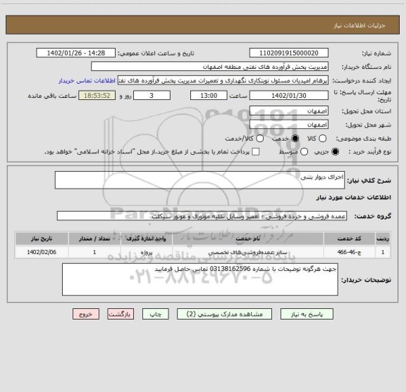 استعلام اجرای دیوار بتنی