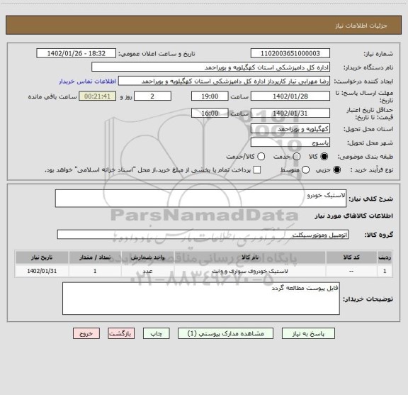 استعلام لاستیک خودرو، سایت ستاد