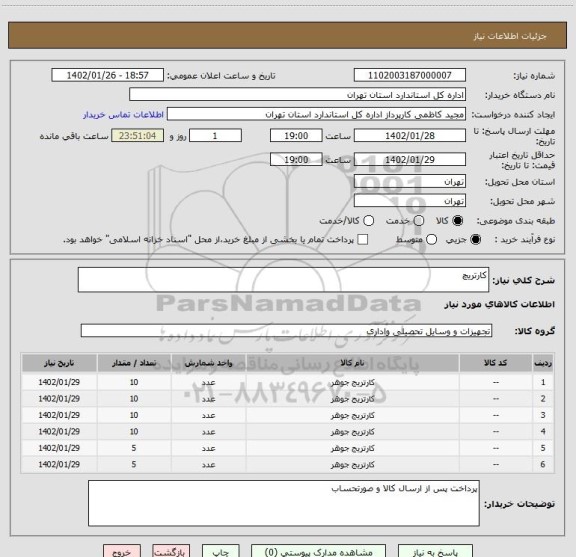 استعلام کارتریچ، سامانه تدارکات الکترونیکی دولت
