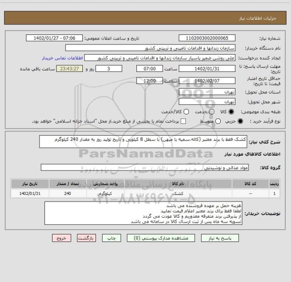 استعلام کشک فقط با برند معتبر (کاله،سمیه یا میهن) با سطل 8 کیلویی و تاریخ تولید روز به مقدار 240 کیلوگرم