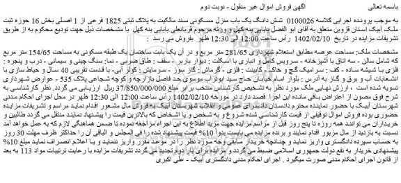 مزایده فروش شش دانگ یک باب منزل مسکونی سند مالکیت به پلاک ثبتی 1825 فرعی از 1 اصلی  