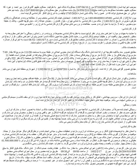 مزایده فروش شش دانگ یک دستگاه آپارتمان جنوبی احداثی در طبقه سوم به مساحت 113/28 مترمربع