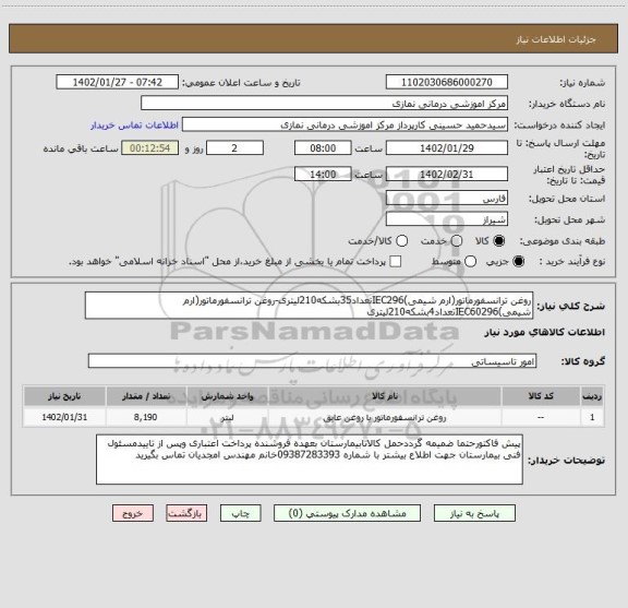 استعلام روغن ترانسفورماتور(ارم شیمی)IEC296تعداد35بشکه210لیتری-روغن ترانسفورماتور(ارم شیمی)IEC60296تعداد4بشکه210لیتری