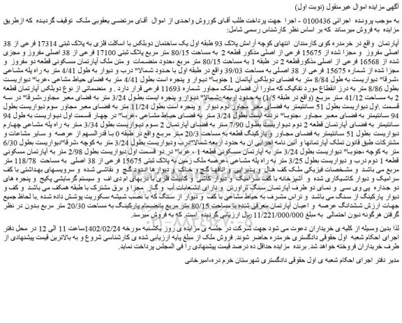 مزایده فروش یک ساختمان دوبلکس با اسکلت فلزی به پلاک ثبتی 17314 فرعی از 38 اصلی مفروز و مجزا شده از 15675 فرعی از اصلی