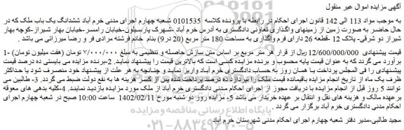 مزایده فروش ششدانگ یک باب ملک  