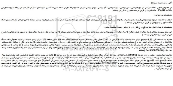 مزایده فروش مغازه با مساحت کلی 8.53 مترمربع دارای سند بشماره پلاک 28فرعی از 1337 اصلی