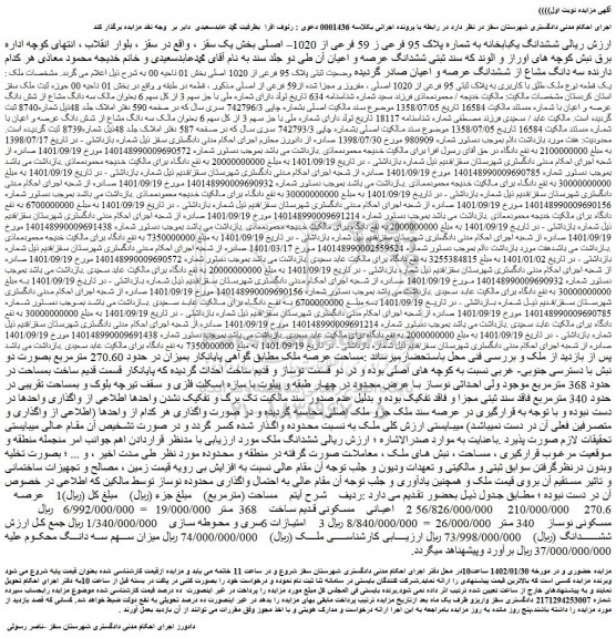 مزایده فروش ششدانگ یکبابخانه به شماره پلاک 95 فرعی ز 59 فرعی از 1020– اصلی