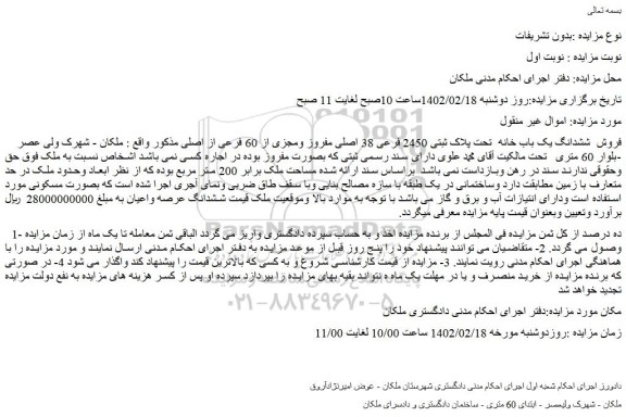 مزایده فروش  ششدانگ یک باب خانه  تحت پلاک ثبتی 2450 فرعی 38 اصلی مفروز ومجزی از 60 فرعی از اصلی 