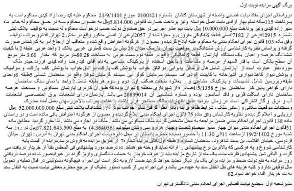 مزایده فروش پلاک ثبتی بشماره 12915فرعی از 7182اصلی قطعه 6تفکیکی مفروزی و مجزا شده از 2057فرعی از اصلی