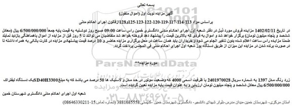 مزایده فروش یک دستگاه لیفتراک SD40H3300 زرد رنگ مدل 1397  