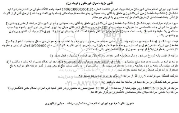 مزایده فروش نیم دانگ از 6 دانگ یک قطعه زمین آبی کشاورزی 