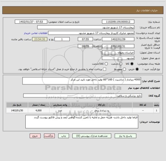 استعلام 4000 زیرانداز ( دراشیت ) 160*60 تولید داخل مورد تایید این مرکز