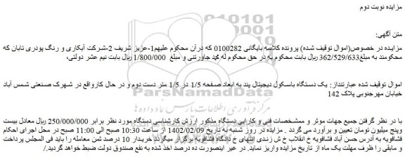 مزایده فروش یک دستگاه باسکول دیجیتال پند به ابعاد صفحه 1/5 در 1/5 متر دست دوم و در حال کار