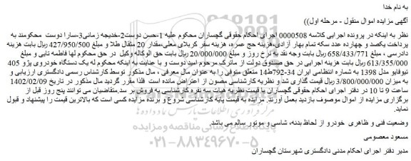 مزایده فروش یک دستگاه خودروی پژو 405 تیوفایو مدل 1398