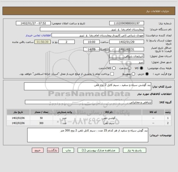 استعلام بند گوشی سیاه و سفید ، سیم کابل 2 زوج تلفن