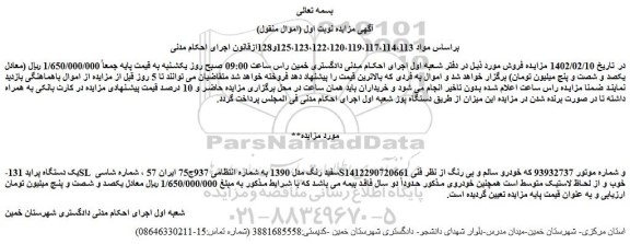 مزایده فروش یک دستگاه پراید 131-SL سفید رنگ مدل 1390 
