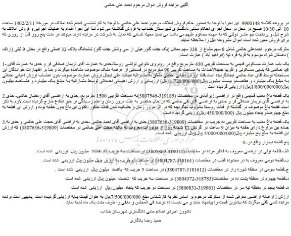 مزایده فروش 8 سهم مشاع از 338 سهم معادل (یک جفت گاورعیتی از سی وشش جفت گاو) ششدانگ پلاک 32 اصلی 