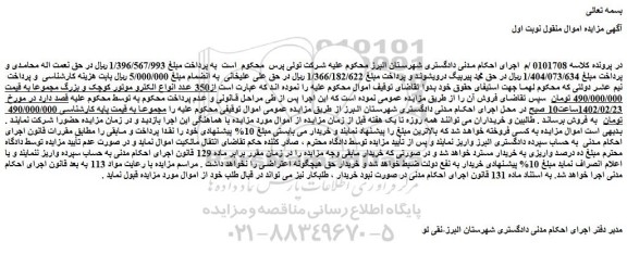 مزایده فروش 350 عدد انواع الکترو موتور کوچک و بزرگ