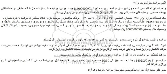 مزایده فروش یک دستگاه سواری پژو 206    