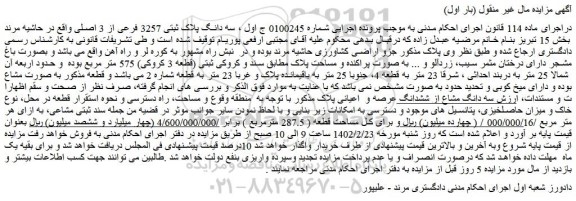مزایده فروش سه دانگ پلاک ثبتی 3257 فرعی از 3 اصلی