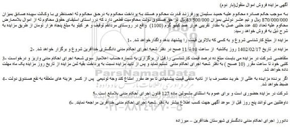 مزایده فروش تعداد 40 عدد حلبی عسل به مقدار تقریبی هزار صد کیلیو گرم (1100)