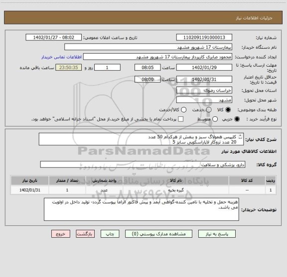 استعلام کلیپس همولاگ سبز و بنفش از هرکدام 50 عدد
20 عدد تروکار لاپاراسکوپی سایز 5
20 عدد تروکار لاپاراسکوپی سایز 10