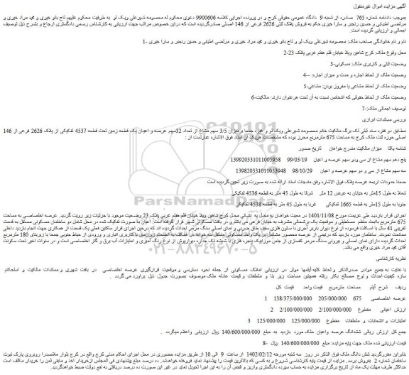 مزایده فروش میزان 3/5 سهم مشاع از تعداد 32سهم عرصه و اعیان یک قطعه زمین تحت قطعه 4537 تفکیکی از پلاک 2626 فرعی از 146 اصلی