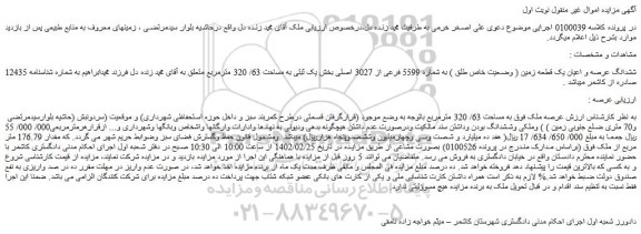 مزایده فروش ملک به مساحت 63/ 320 مترمربع