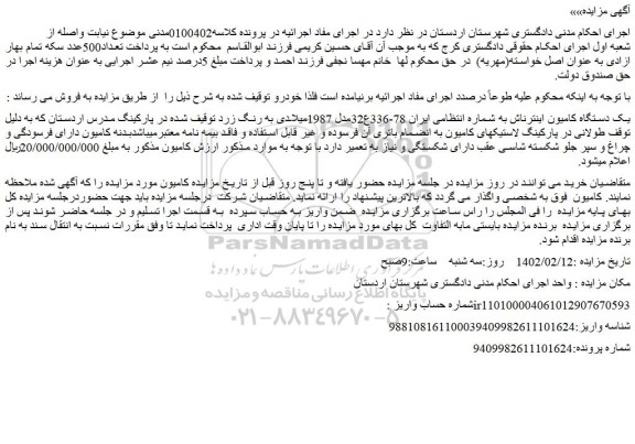 مزایده فروش یک دستگاه کامیون اینترناش