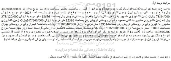 مزایده فروش ساختمان دهقانی بمساحت 232 متر مربع  